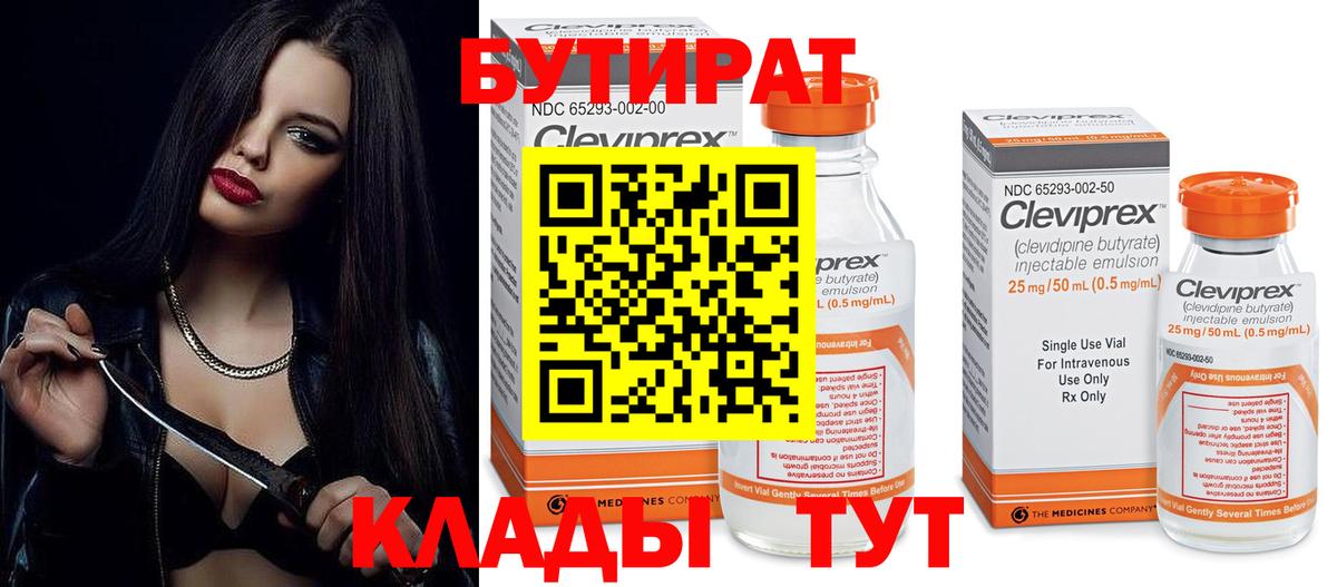 БУТИРАТ 1.4BDO  Бутират  Малоярославец  Вход с VPN 