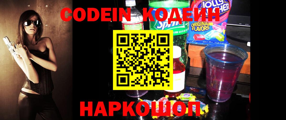 Codein Purple Drank  Вход с VPN  Малоярославец  Codein напиток Lean (лин) 