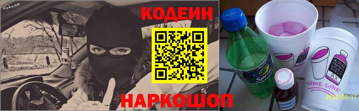 Codein напиток Lean (лин) Малоярославец